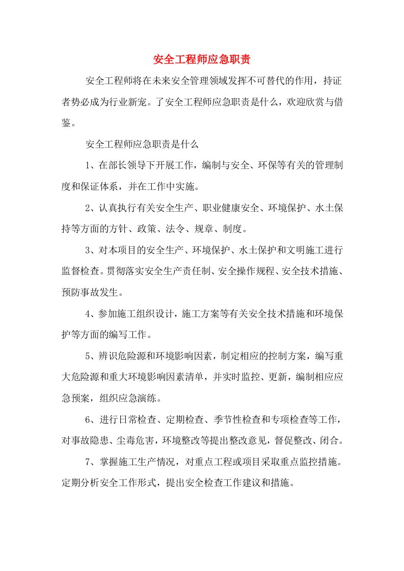 安全工程师应急职责