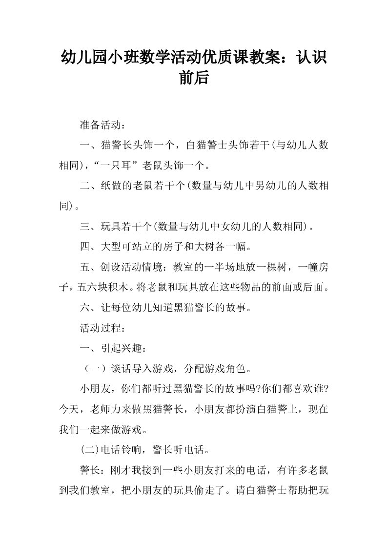 幼儿园小班数学活动优质课教案：认识前后