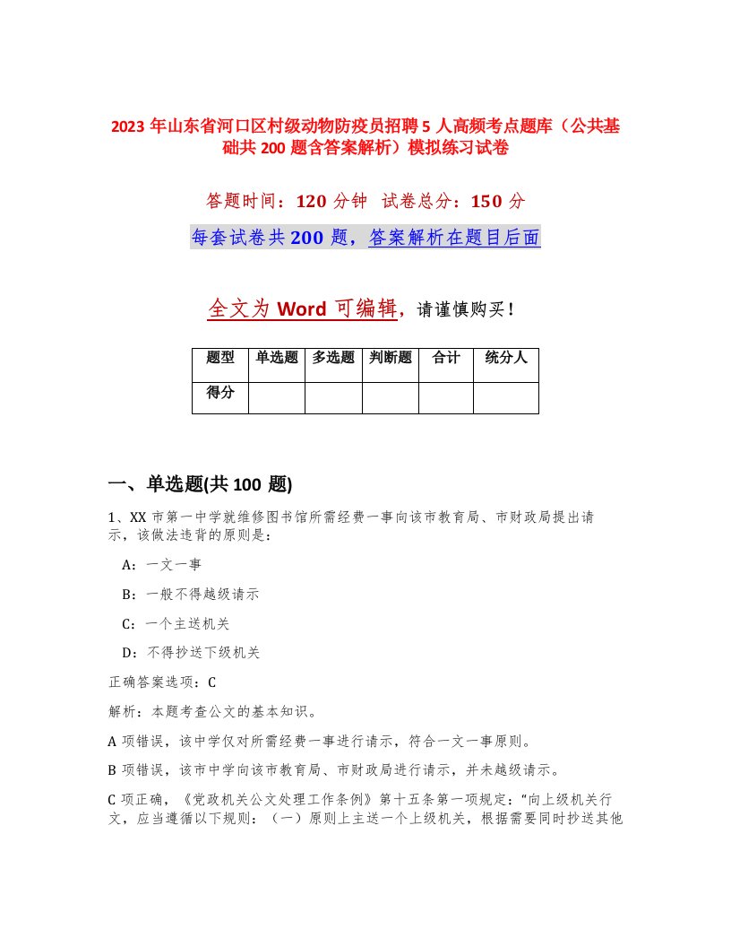 2023年山东省河口区村级动物防疫员招聘5人高频考点题库公共基础共200题含答案解析模拟练习试卷