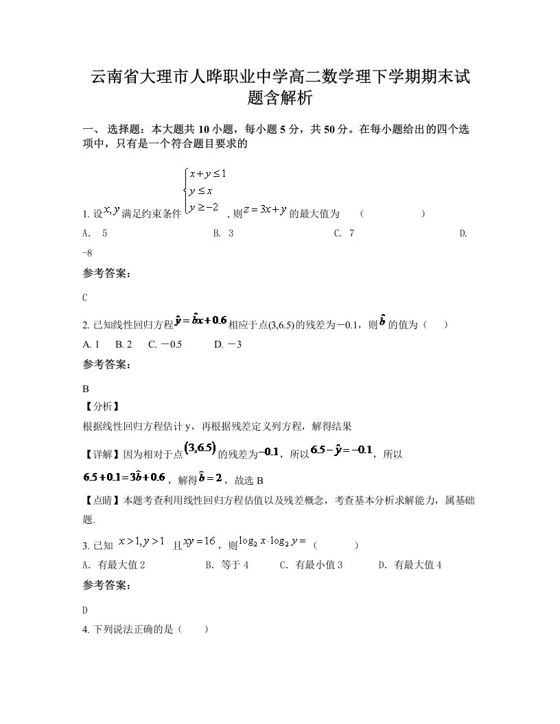 云南省大理市人晔职业中学高二数学理下学期期末试题含解析