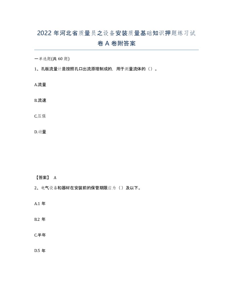 2022年河北省质量员之设备安装质量基础知识押题练习试卷A卷附答案