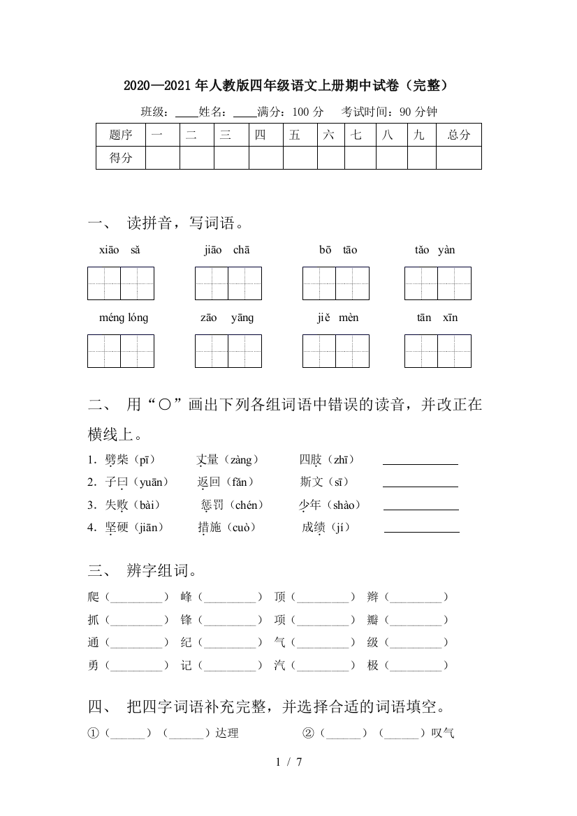 2020—2021年人教版四年级语文上册期中试卷(完整)