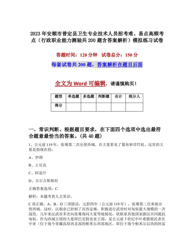 2023年安顺市普定县卫生专业技术人员招考难易点高频考点行政职业能力测验共200题含答案解析模拟练习试卷