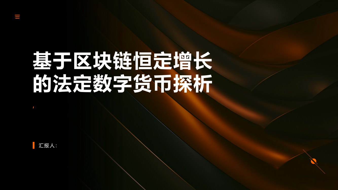 基于区块链恒定增长的法定数字货币探析