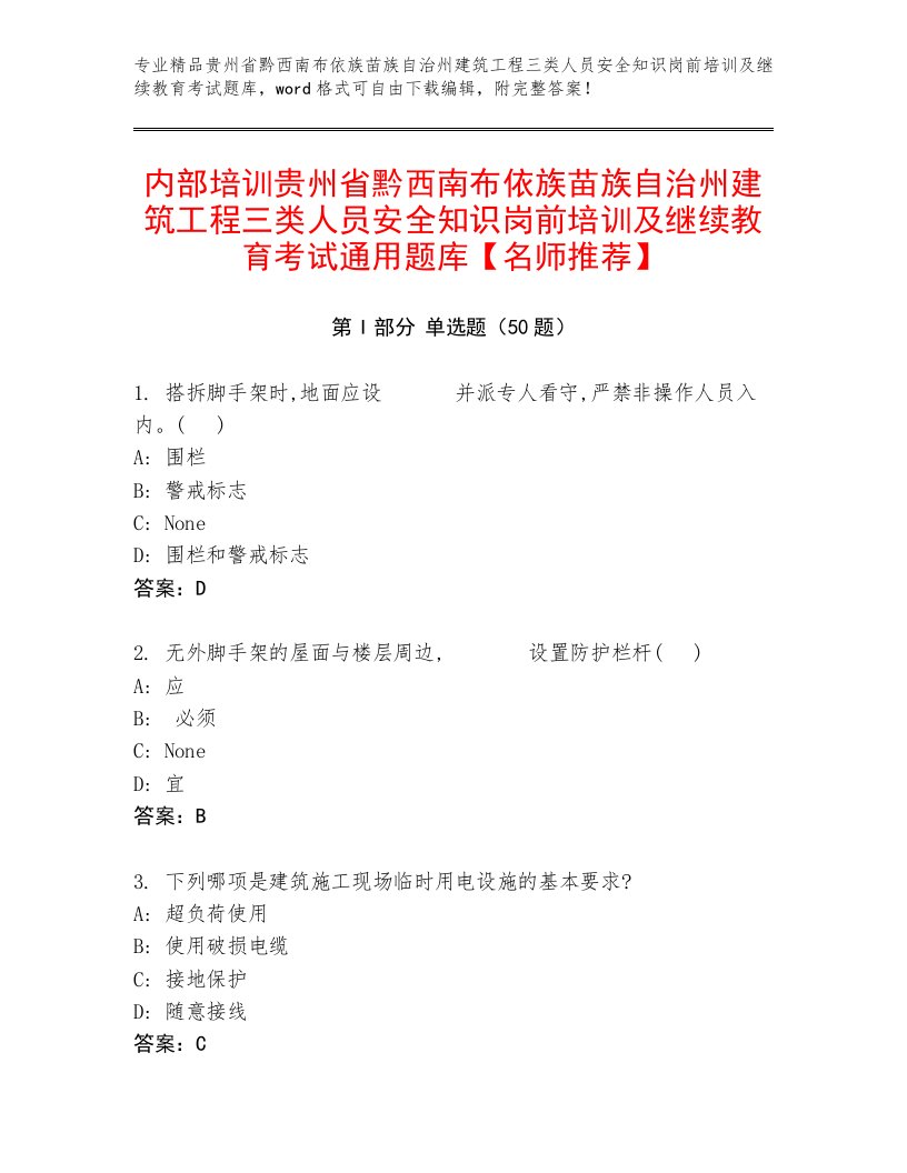 内部培训贵州省黔西南布依族苗族自治州建筑工程三类人员安全知识岗前培训及继续教育考试通用题库【名师推荐】