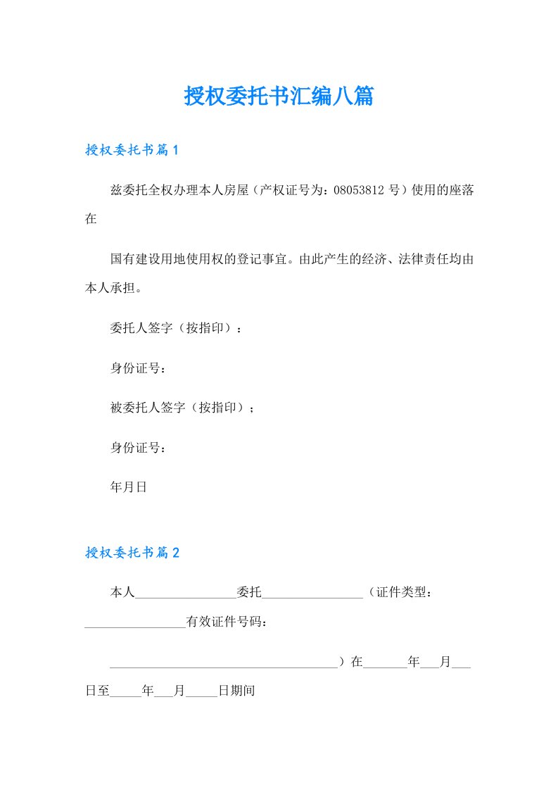 授权委托书汇编八篇