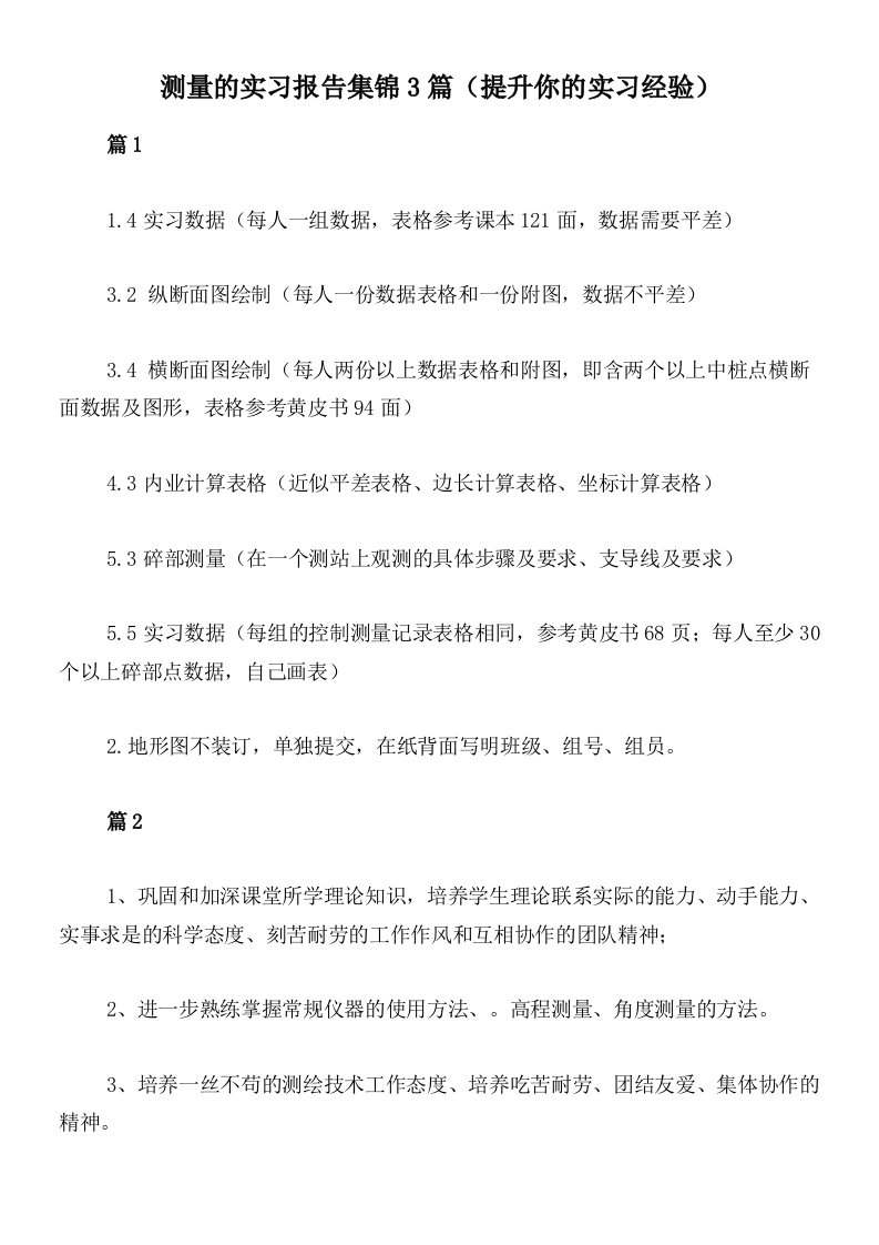 测量的实习报告集锦3篇（提升你的实习经验）