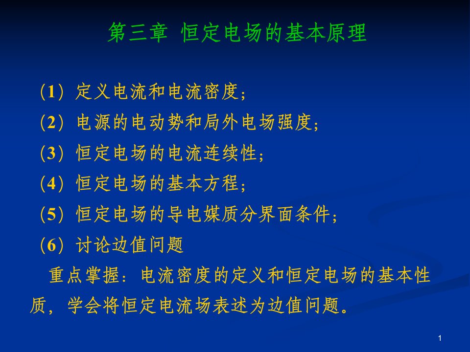 工程电磁场--第3章--恒定电场的基本原理