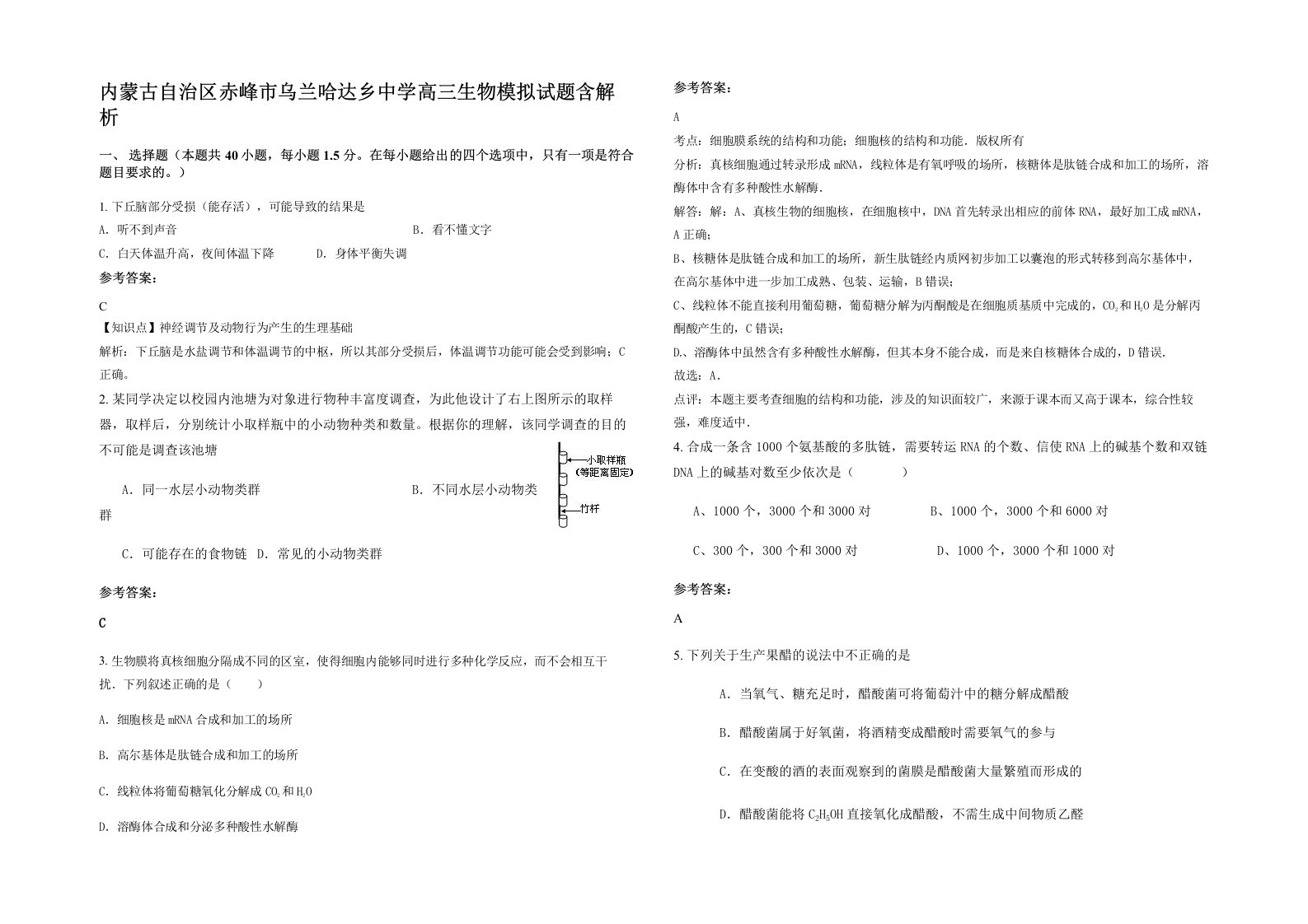 内蒙古自治区赤峰市乌兰哈达乡中学高三生物模拟试题含解析