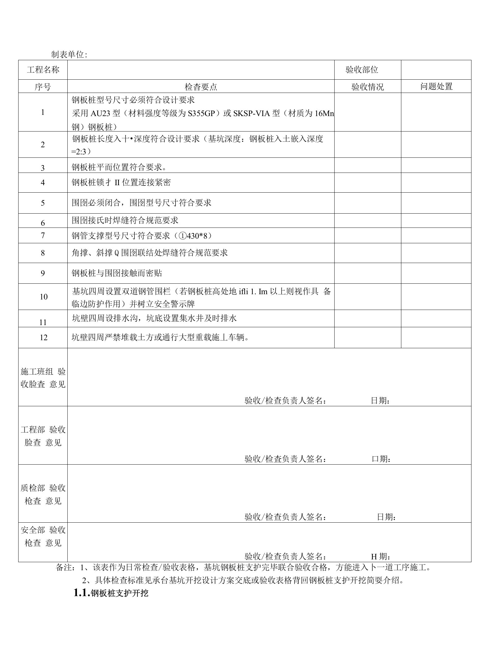 基坑支护检查验收表(钢板桩支护专用)