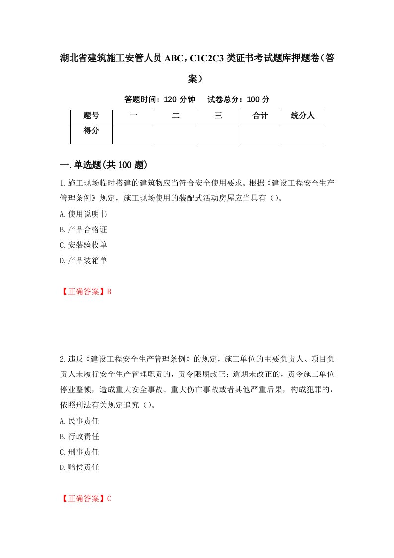 湖北省建筑施工安管人员ABCC1C2C3类证书考试题库押题卷答案第34卷