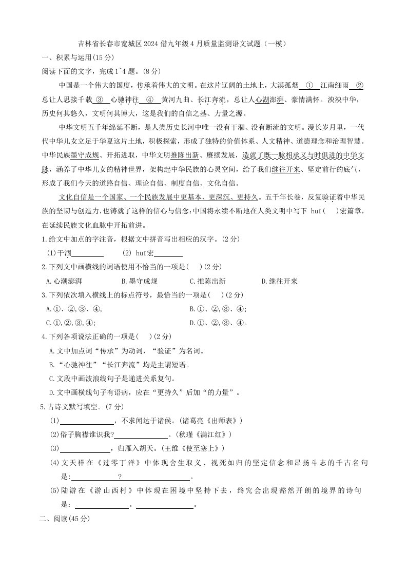 吉林省长春市宽城区2024年九年级4月质量监测语文试题（一模）