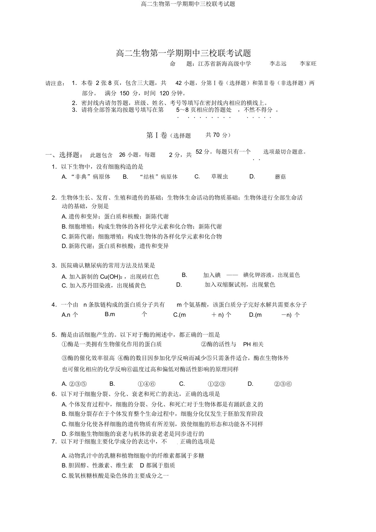 高二生物第一学期期中三校联考试题