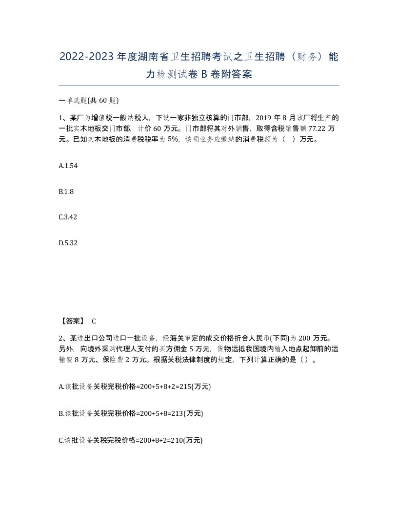 2022-2023年度湖南省卫生招聘考试之卫生招聘财务能力检测试卷B卷附答案