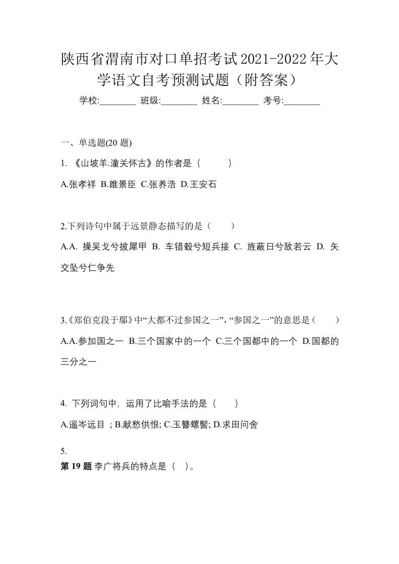 陕西省渭南市对口单招考试2021-2022年大学语文自考预测试题附答案