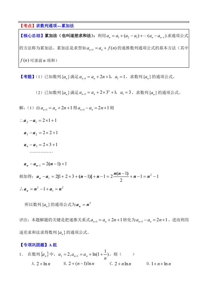 【考点】002由累加法与累积法求通项