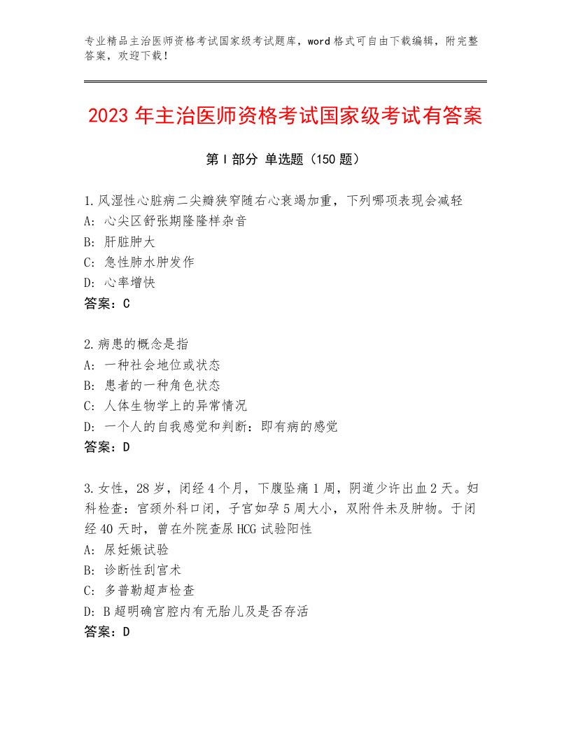 主治医师资格考试国家级考试内部题库附参考答案（满分必刷）