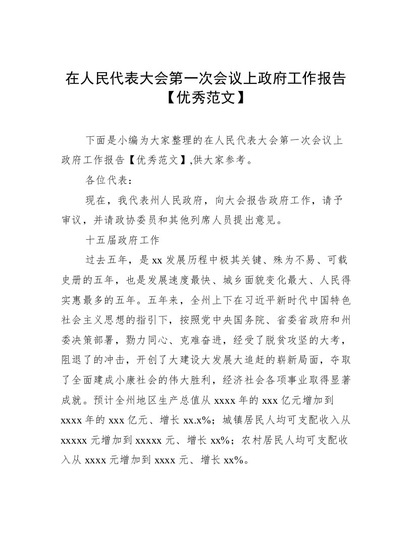 在人民代表大会第一次会议上政府工作报告【优秀范文】