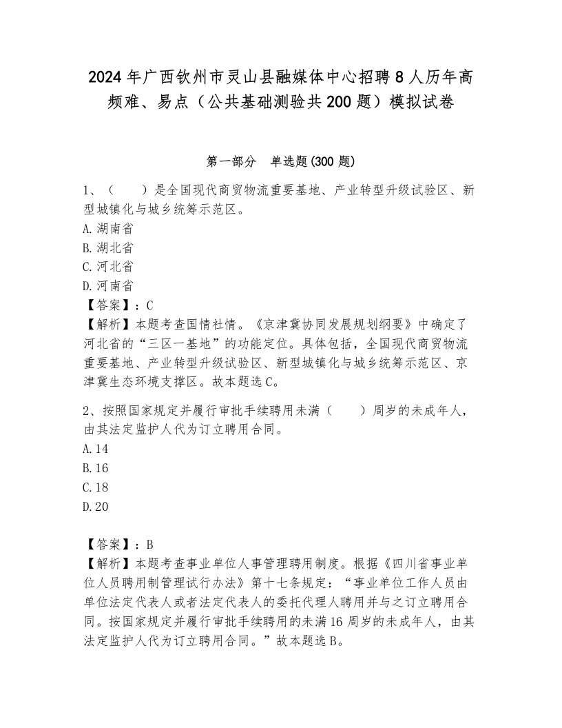 2024年广西钦州市灵山县融媒体中心招聘8人历年高频难、易点（公共基础测验共200题）模拟试卷及1套完整答案