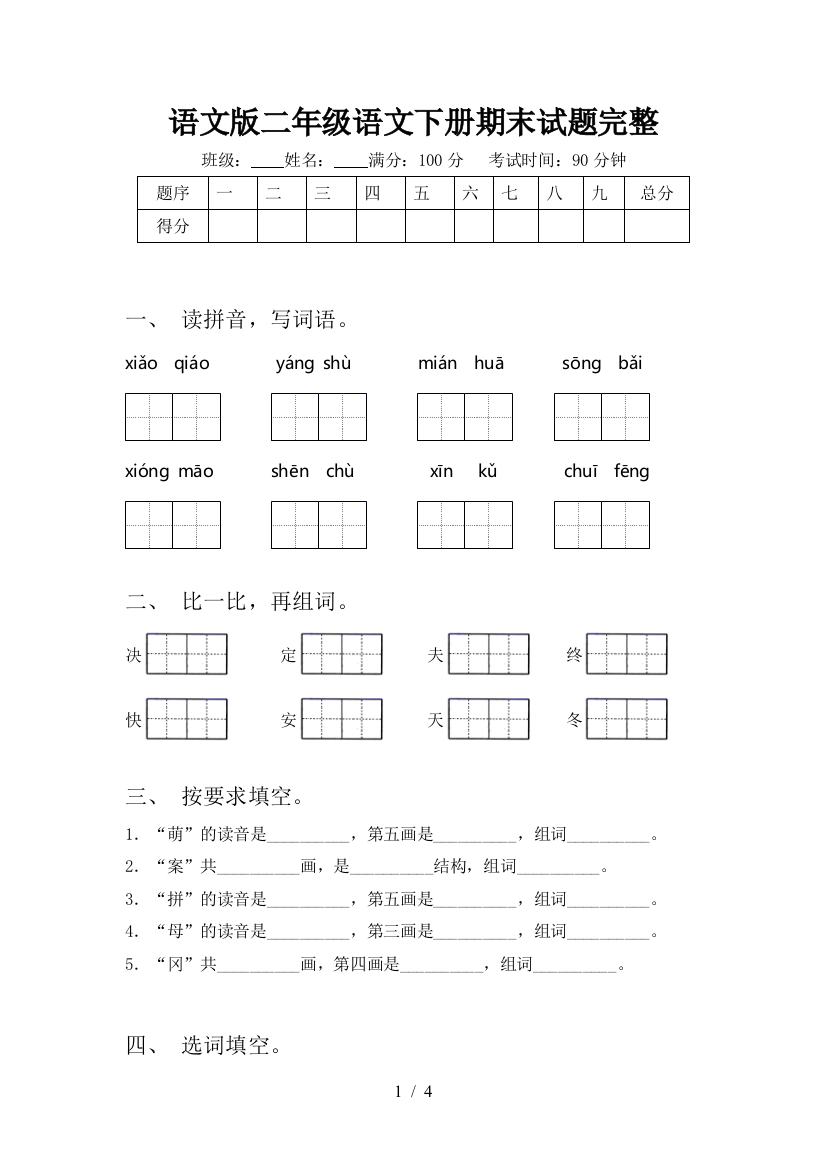 语文版二年级语文下册期末试题完整