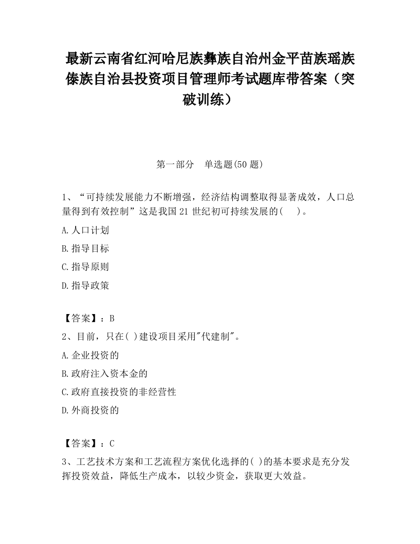 最新云南省红河哈尼族彝族自治州金平苗族瑶族傣族自治县投资项目管理师考试题库带答案（突破训练）