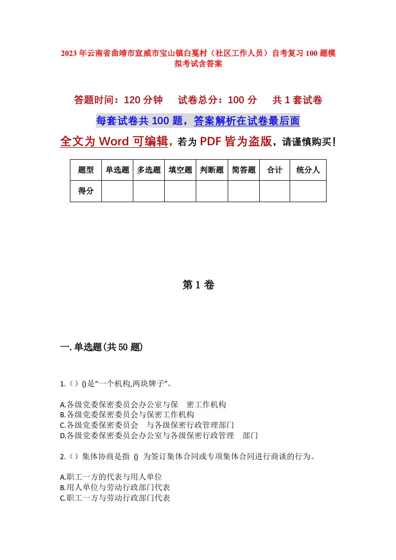 2023年云南省曲靖市宣威市宝山镇白戛村社区工作人员自考复习100题模拟考试含答案