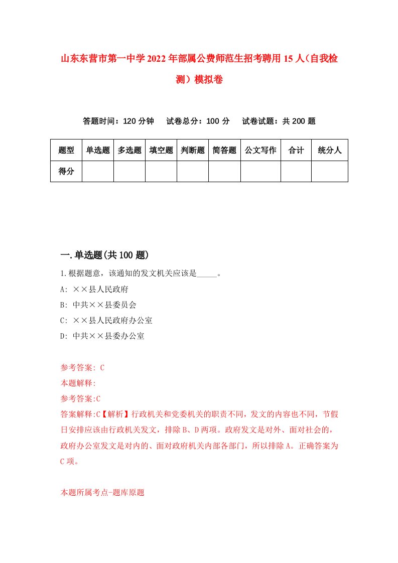 山东东营市第一中学2022年部属公费师范生招考聘用15人自我检测模拟卷5