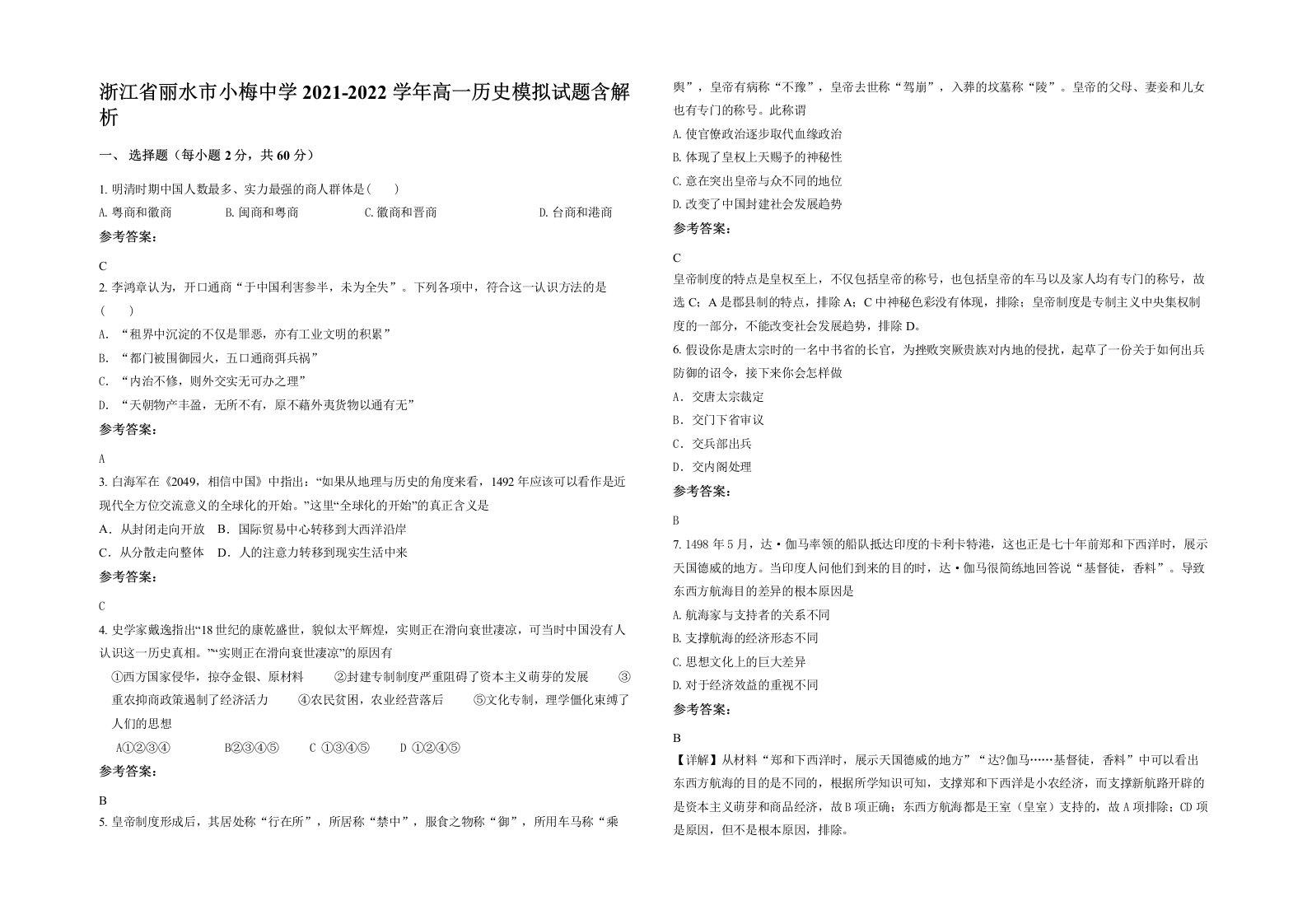 浙江省丽水市小梅中学2021-2022学年高一历史模拟试题含解析