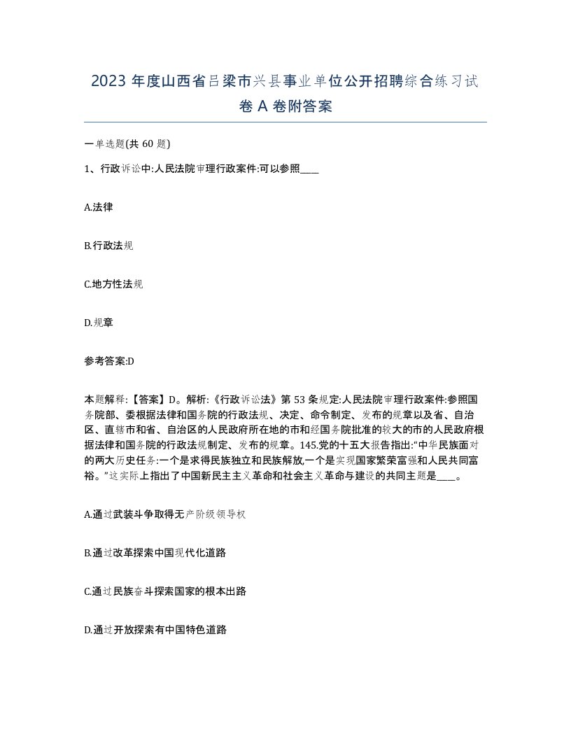 2023年度山西省吕梁市兴县事业单位公开招聘综合练习试卷A卷附答案