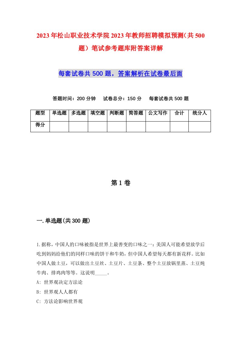 2023年松山职业技术学院2023年教师招聘模拟预测共500题笔试参考题库附答案详解