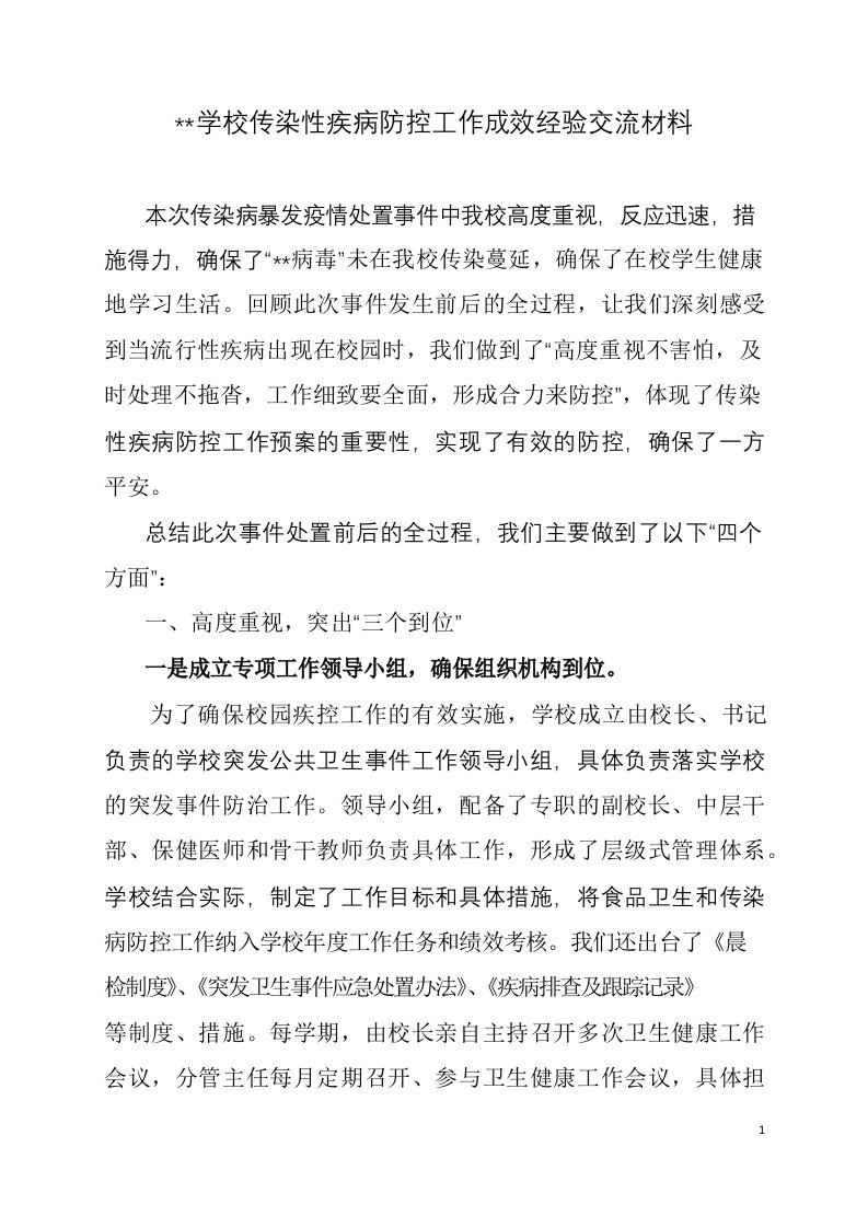 学校传染性疾病防控工作成效经验交流材料