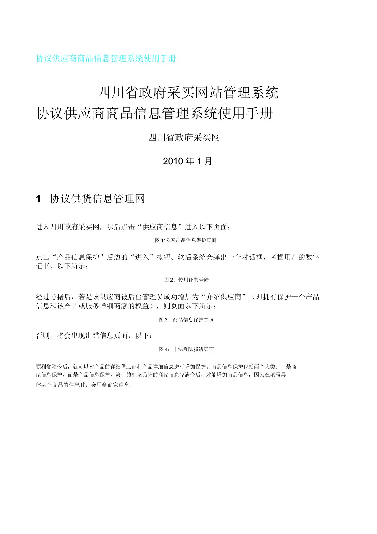 协议供应商商品信息管理系统使用手册