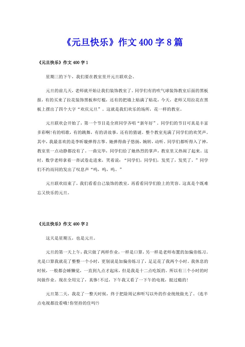 《元旦快乐》作文400字8篇