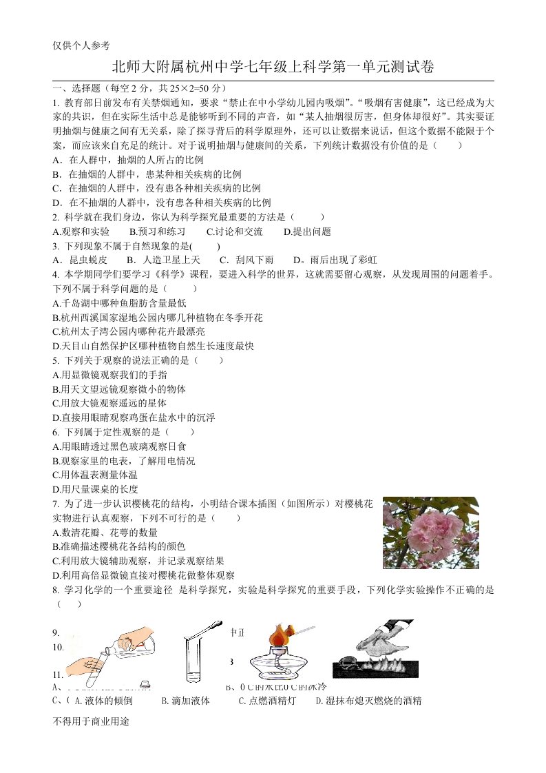 七年级上科学第一单元测试卷