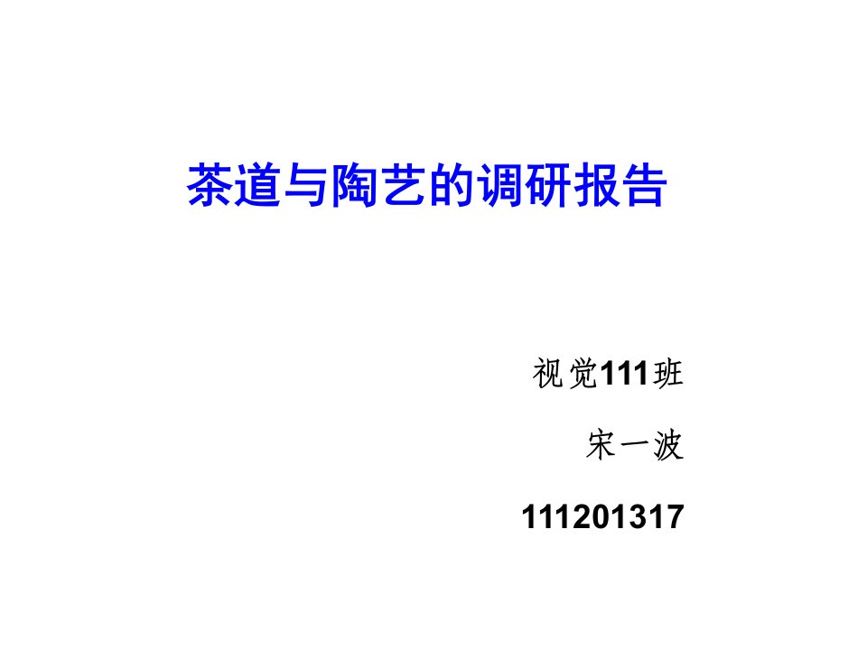 茶道与陶艺调研报告资料