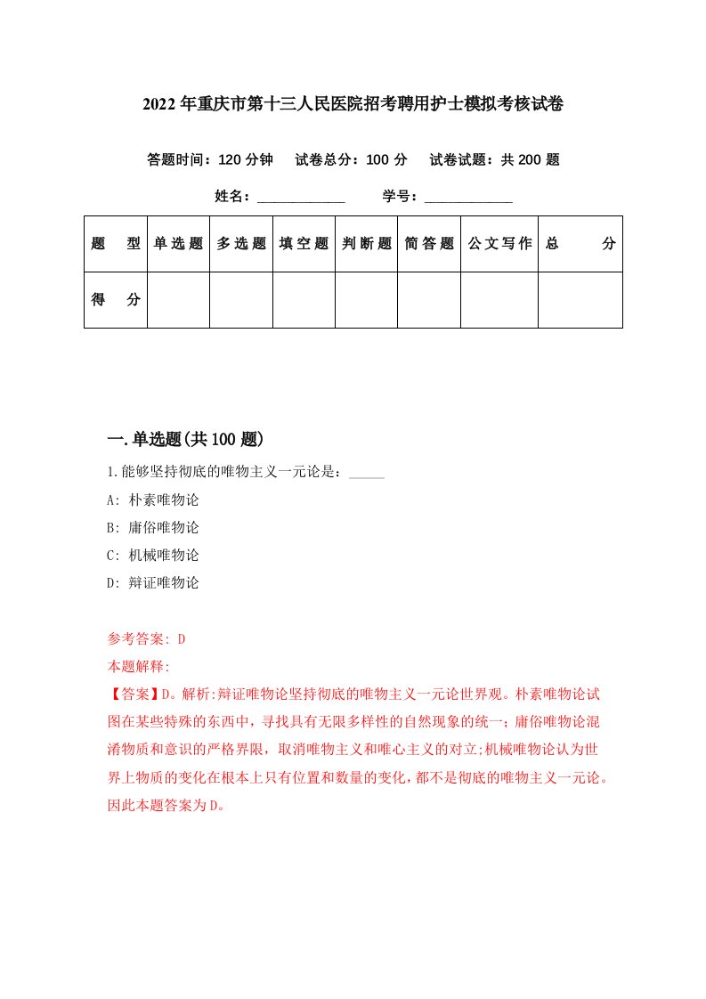 2022年重庆市第十三人民医院招考聘用护士模拟考核试卷2