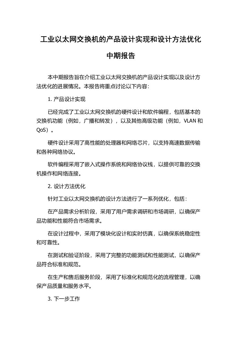 工业以太网交换机的产品设计实现和设计方法优化中期报告