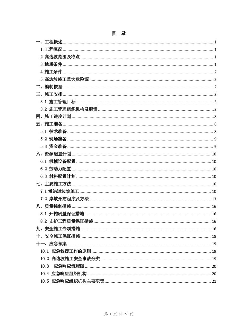 高边坡施工专项方案