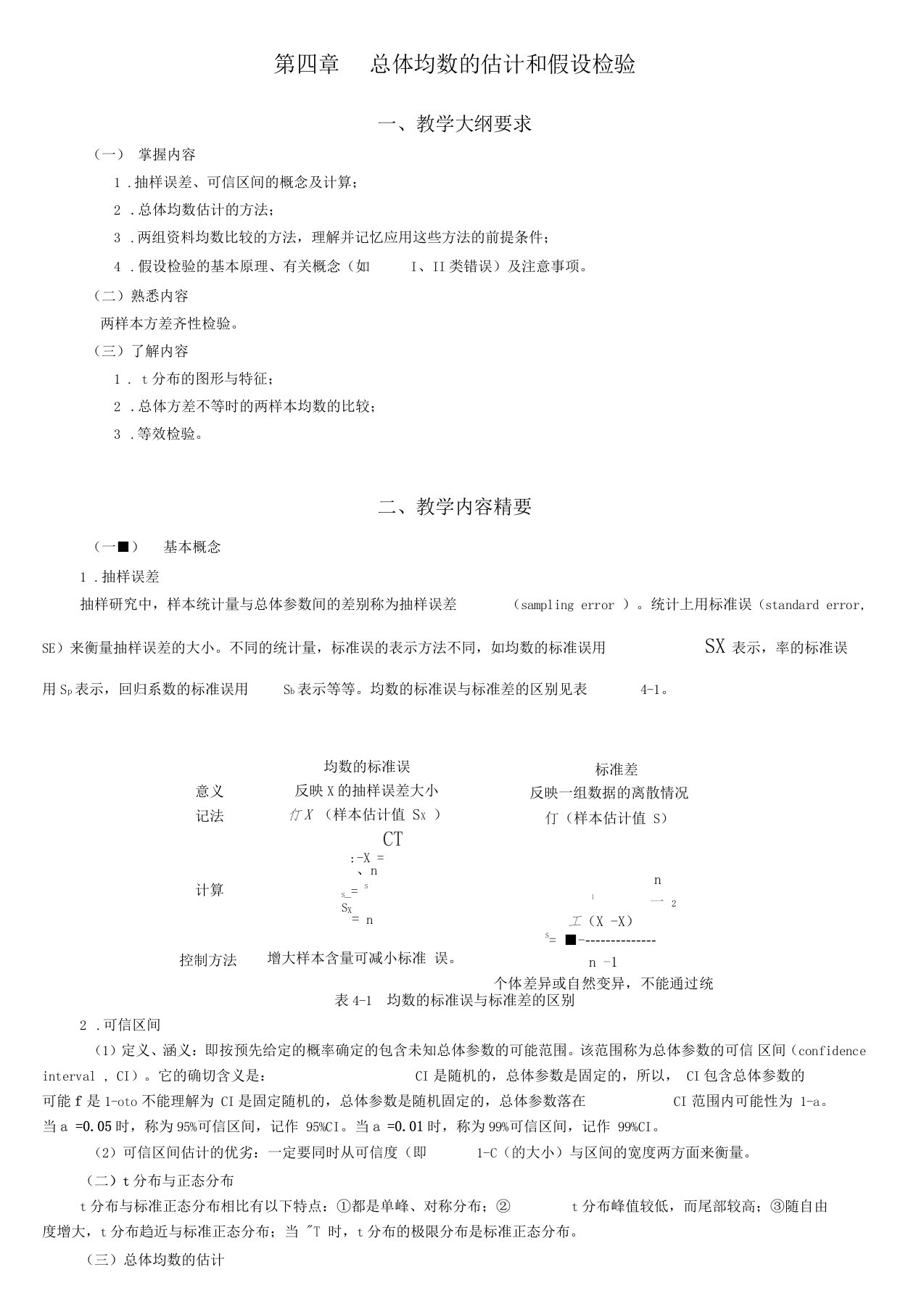 统计学教案习题04总体均数的估计和假设检验