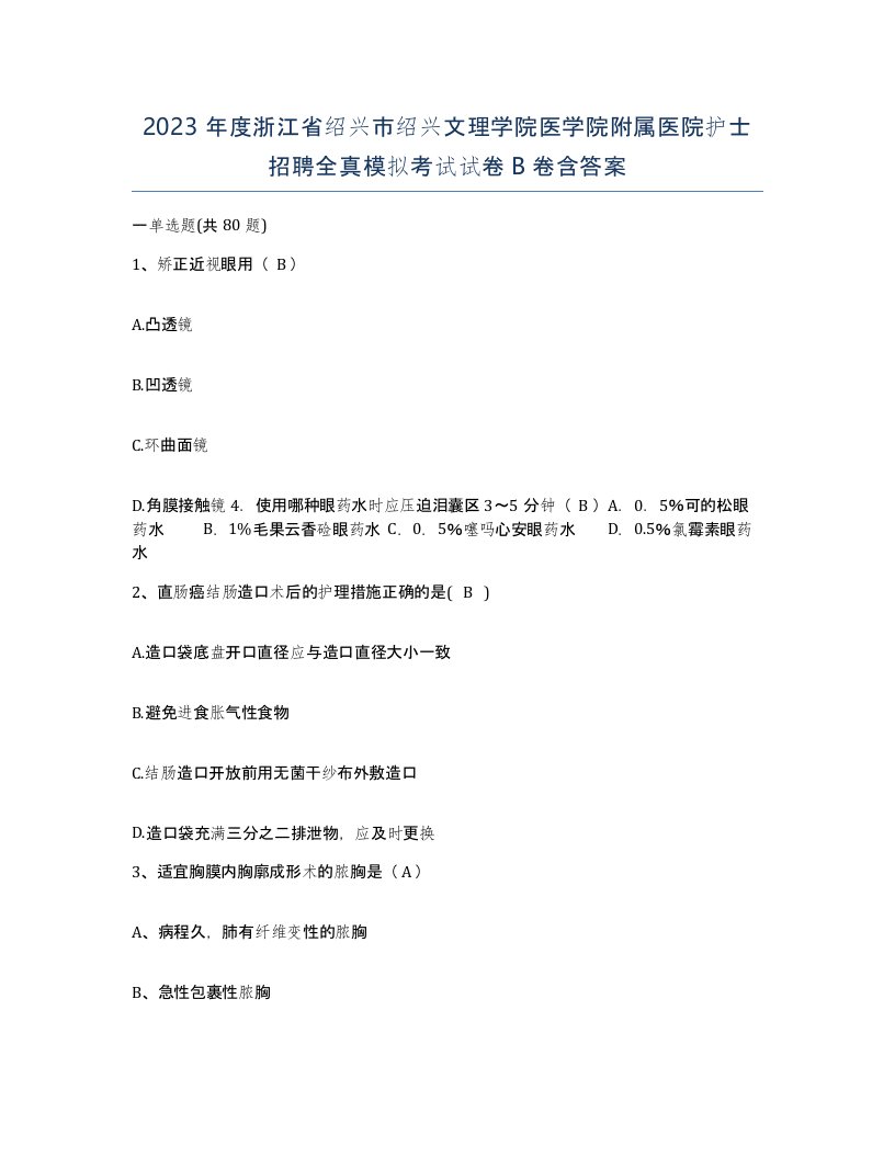 2023年度浙江省绍兴市绍兴文理学院医学院附属医院护士招聘全真模拟考试试卷B卷含答案