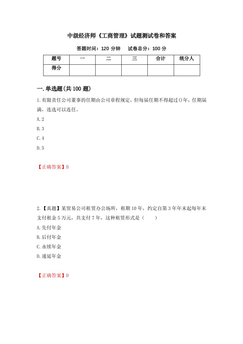 中级经济师工商管理试题测试卷和答案6