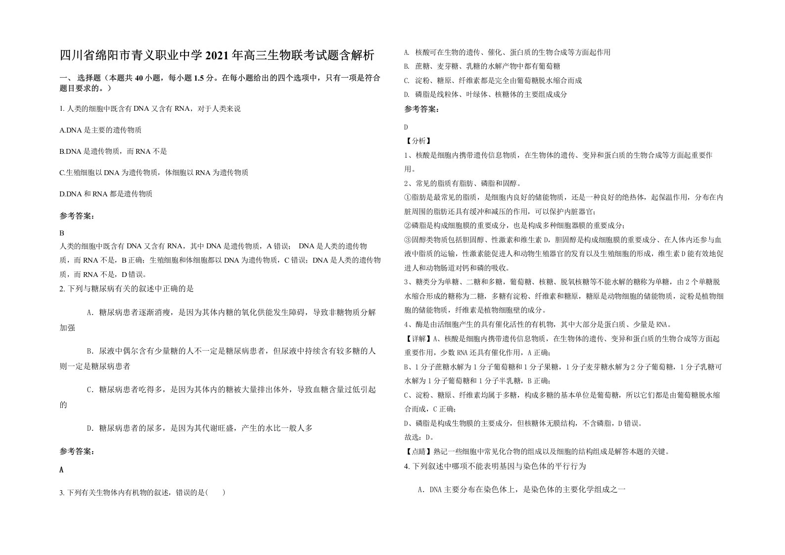 四川省绵阳市青义职业中学2021年高三生物联考试题含解析