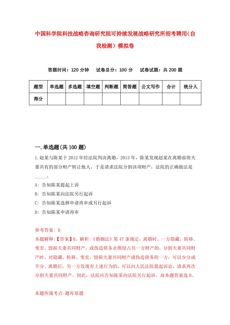 中国科学院科技战略咨询研究院可持续发展战略研究所招考聘用自我检测模拟卷1