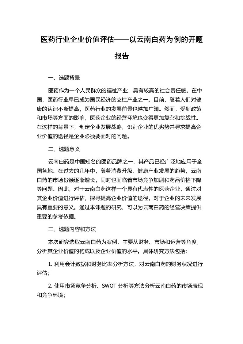 医药行业企业价值评估——以云南白药为例的开题报告