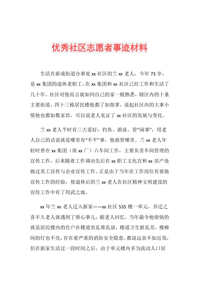 优秀社区志愿者事迹材料