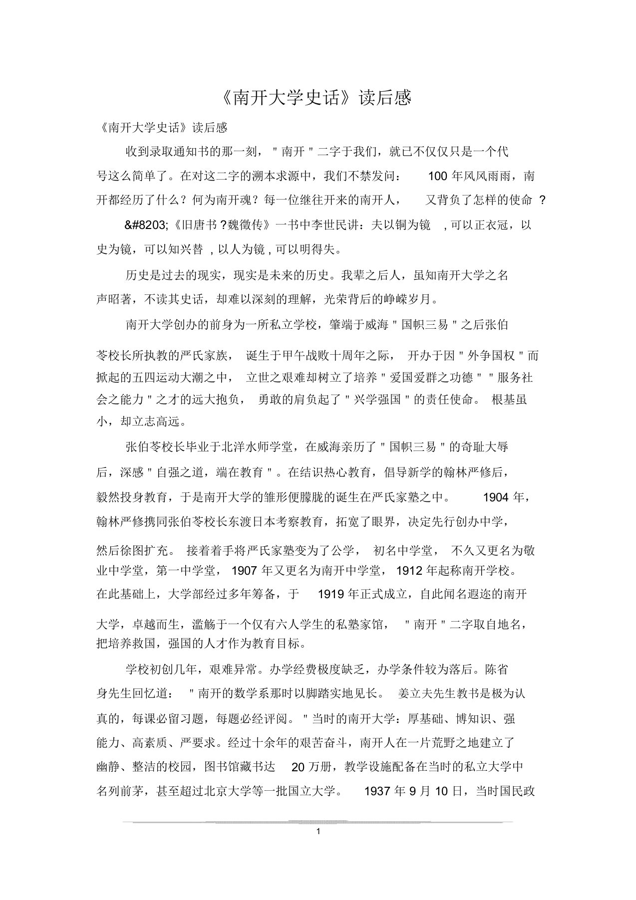 《南开大学史话》读后感