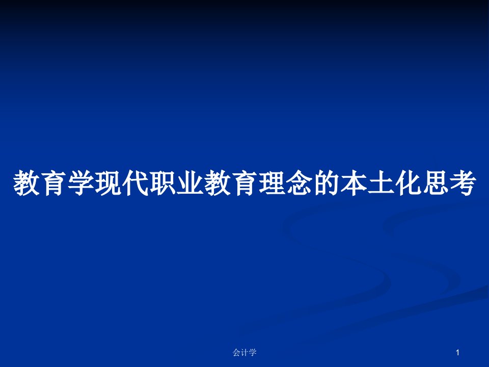 教育学现代职业教育理念的本土化思考PPT学习教案