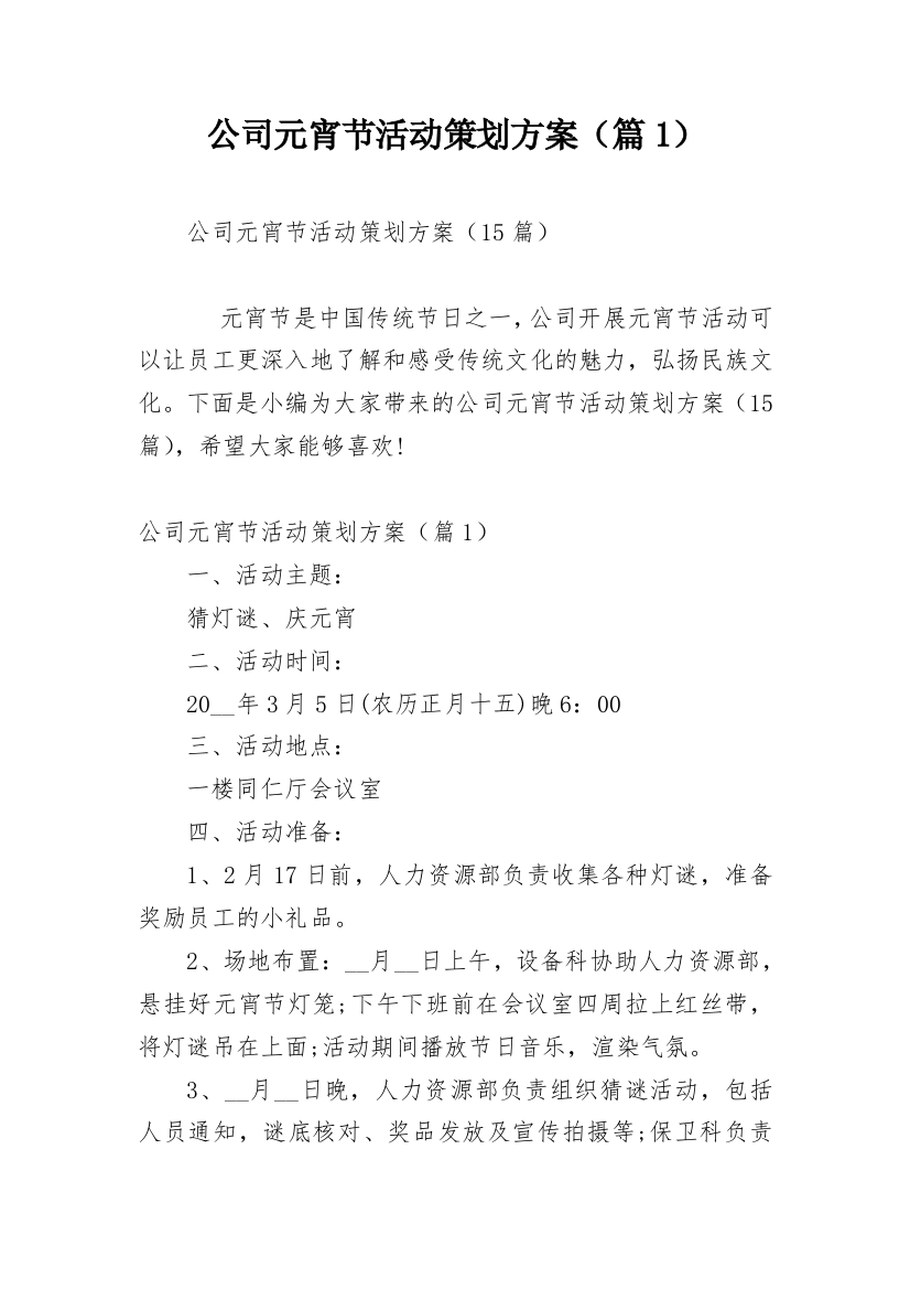 公司元宵节活动策划方案（篇1）