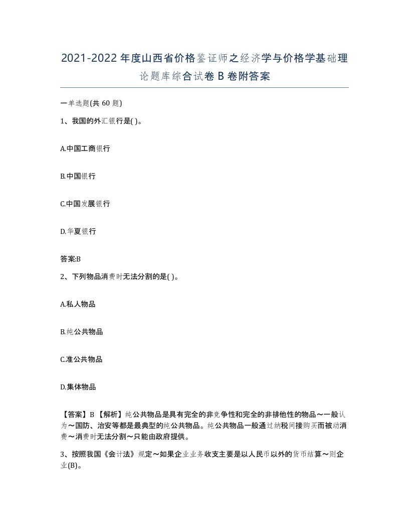 2021-2022年度山西省价格鉴证师之经济学与价格学基础理论题库综合试卷B卷附答案