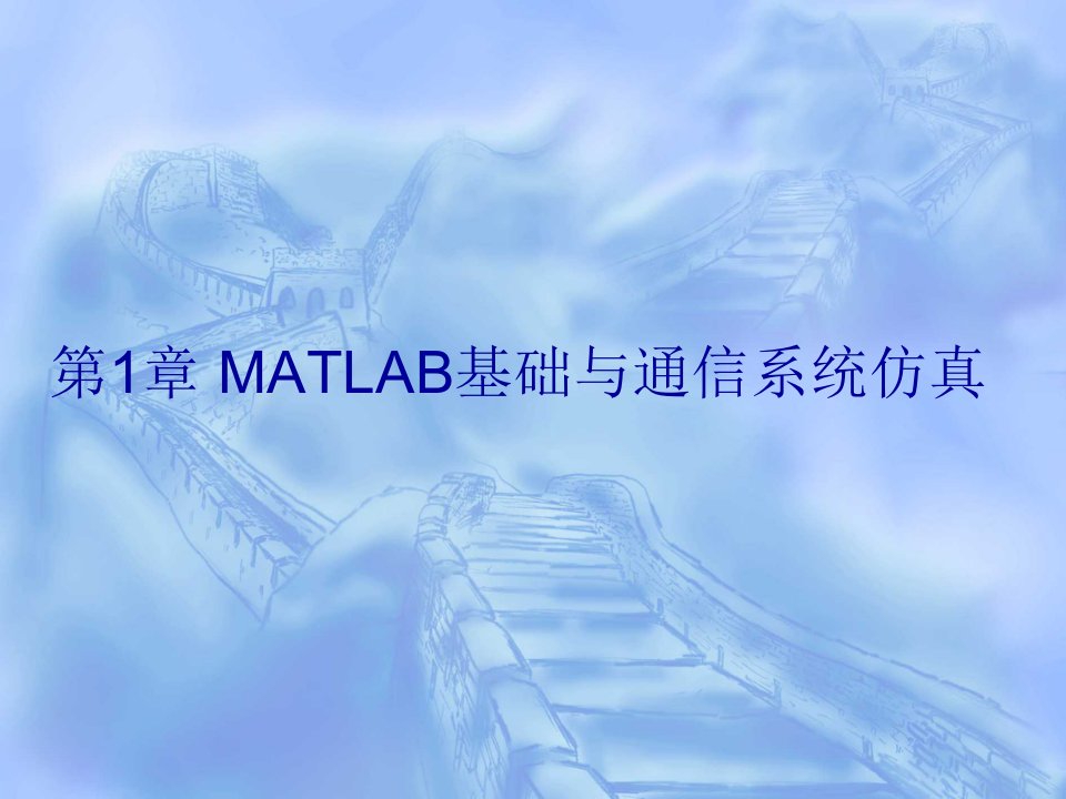 通信系统计算机仿真-MATLAB基础与通信系统仿真课件